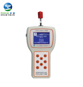 浙江孚夏Y09-3016 手持式空氣塵埃粒子計(jì)數(shù)器