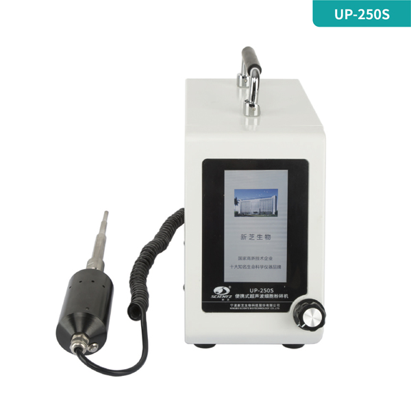 寧波新芝UP-250S手持式超聲波粉碎機