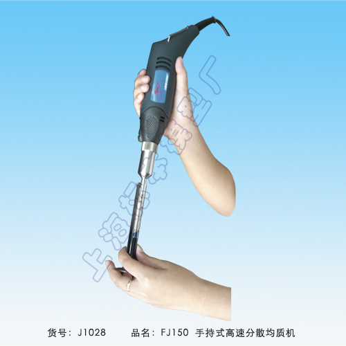上海標本FJ150手持式高速分散均質機