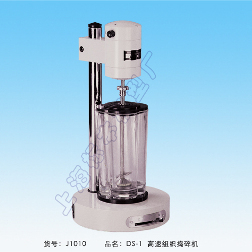 上海標本DS-1高速組織搗碎機